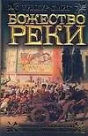 Ист.ром.Божество реки