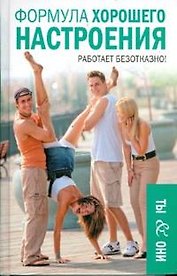 Формула хорошего настроения (Легкая психология Ты & Они). Тарасов Е. (Читатель)