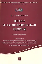 Право и экономическая теория.Уч.пос.