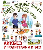 Самая нужная книга для девочек и мальчиков - 0