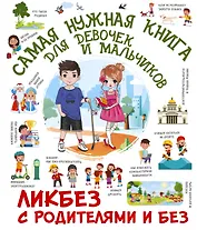 Самая нужная книга для девочек и мальчиков