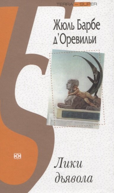 

Лики дьявола
