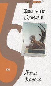 Лики дьявола