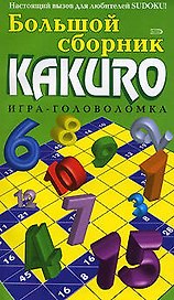 Большой сборник KAKURO Игра-головоломка (мягк) (Эксмо)