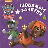 Щенячий патруль. ЦК-мини. Любимые занятия