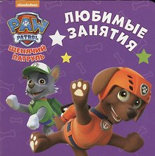 Щенячий патруль. ЦК-мини. Любимые занятия