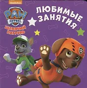 Щенячий патруль. ЦК-мини. Любимые занятия