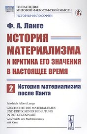 История материализма и критика его значения в настоящее время. Том 2. История материализма после Канта