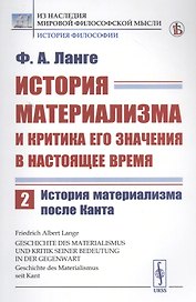 История материализма и критика его значения в настоящее время. Том 2. История материализма после Канта