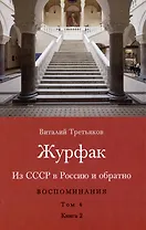 Из СССР в Россию и обратно. Воспоминания. Том 4. Журфак (1971-1976): в 2-х книгах. Книга 2