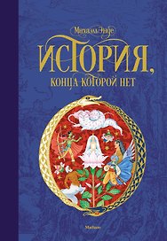 История, конца которой нет