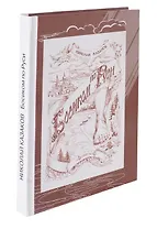 Босиком по Руси