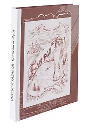 Босиком по Руси