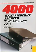 4000 бухгалтерских записей по бюджетному учету (3 изд) (мягк). Захарьин В. (Велби)