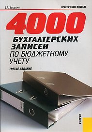4000 бухгалтерских записей по бюджетному учету (3 изд) (мягк). Захарьин В. (Велби)