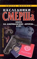 Наследники СМЕРШа. Охота на американских "кротов" в ГРУ