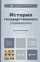 История государственного управления: учебник для бакалавров /  2-е изд., перераб. и доп.