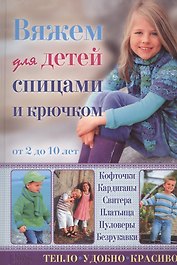 Вяжем для детей спицами и крючком. Кофточки, кардиганы, свитера, платьица, пуловеры, безрукавки