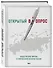 Открытый вопрос. Общественное мнение в современной истории России. Том II - 2