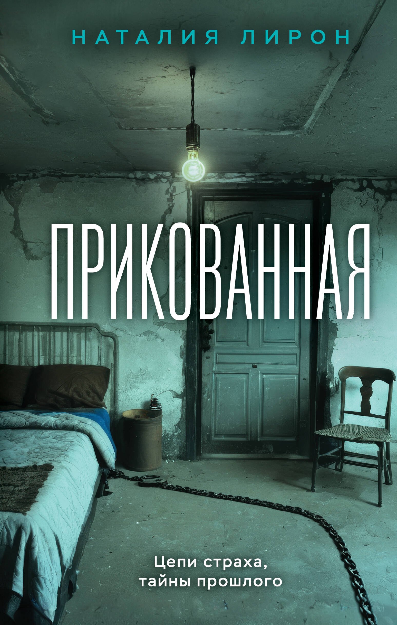 

Прикованная