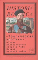 "Трагическая эротика". Образы императорской семьи в годы Первой мировой войны