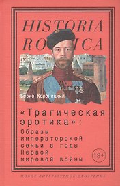 "Трагическая эротика". Образы императорской семьи в годы Первой мировой войны