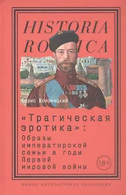 "Трагическая эротика". Образы императорской семьи в годы Первой мировой войны