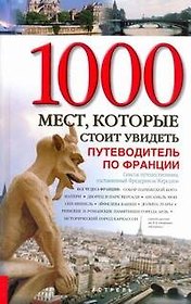 Все чудеса Франции. 1000 мест, которые стоит увидеть. Путеводитель по Франции