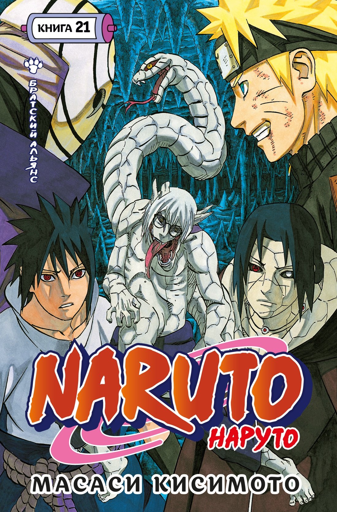 

Наруто. Книга 21 (Том 61, 62, 63) - Братский альянс (Naruto). Манга