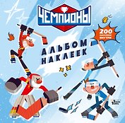 Чемпионы. Альбом с наклейками (белый)