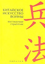 Китайское искусство войны. Постижение стратегии