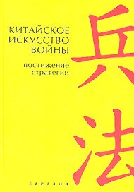 Китайское искусство войны. Постижение стратегии