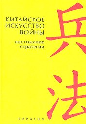 Китайское искусство войны. Постижение стратегии