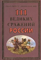 111 великих сражений России(+36 цв.вкл)