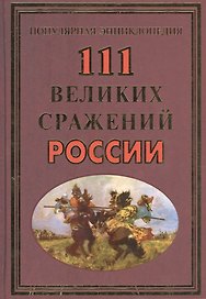 111 великих сражений России(+36 цв.вкл)