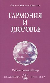 Гармония и здоровье