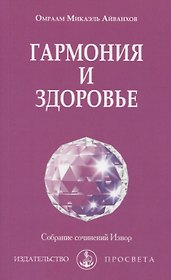 Гармония и здоровье