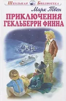 Приключения Гекльберри Финна