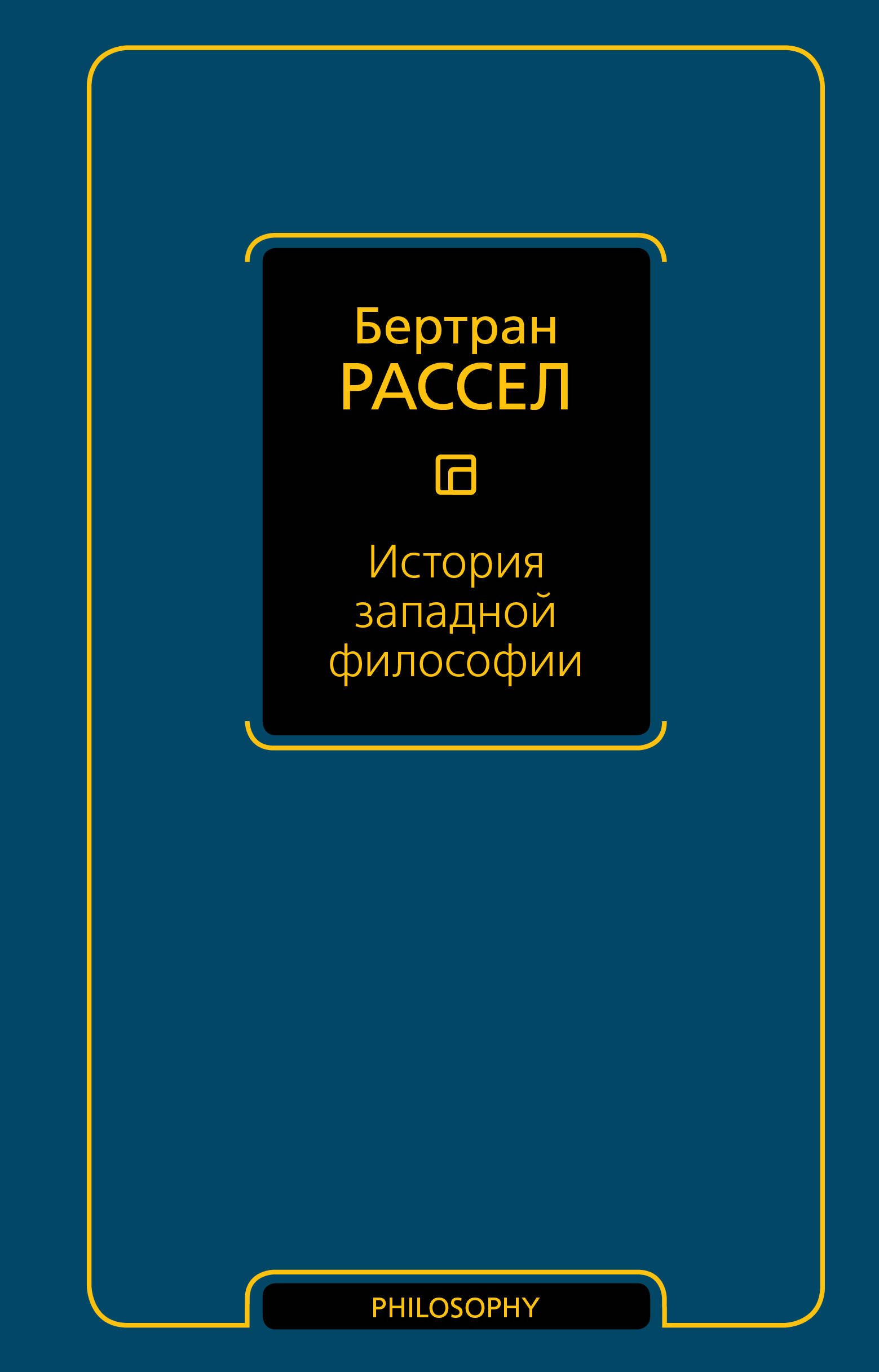 

История западной философии