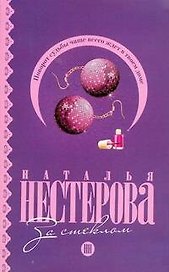 За стеклом: (роман, рассказы) / (мягк). Нестерова Н. (АСТ)