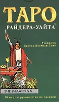 Таро Райдера-Уайта (78 карт) и руководство по гаданию (коробка)