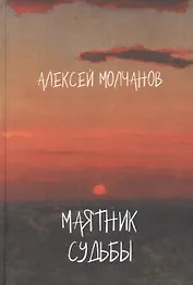 Маятник судьбы. Книга стихов