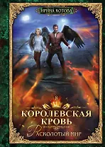 Королевская кровь - 8: Расколотый мир