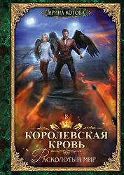 Королевская кровь - 8: Расколотый мир