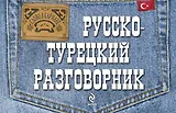 Русско-турецкий разговорник