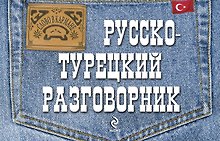 Русско-турецкий разговорник