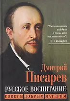 Русское воспитание. Советы добрым матерям