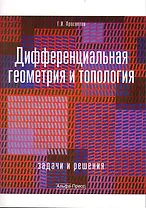 Дифференциальная геометрия и топология: Задачи и решения: Учебно-практическое пособие / (мягк). Просветов Г. (Альфа-пресс)