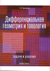 Дифференциальная геометрия и топология: Задачи и решения: Учебно-практическое пособие / (мягк). Просветов Г. (Альфа-пресс)