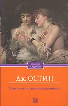 Чувство и чувствительность (мКлКарм) Остин